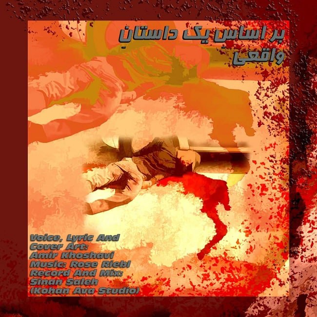 دانلود آهنگ بر اساس یک داستان واقعی